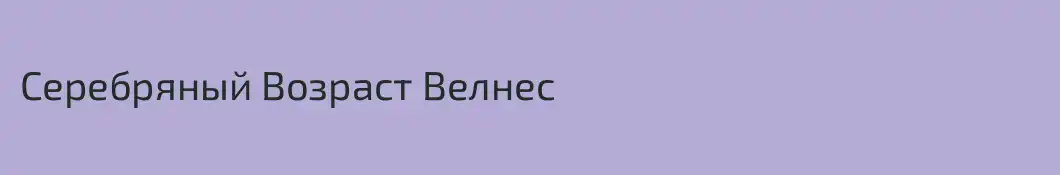 Серебряный Возраст Велнес